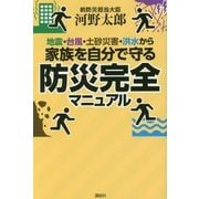 地震・台風・土砂災害・洪水から家族を自分で守る防災完全マニュアル [単行本]