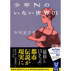 ヨドバシ Com 少年nのいない世界 01 講談社タイガ 文庫 通販 全品無料配達