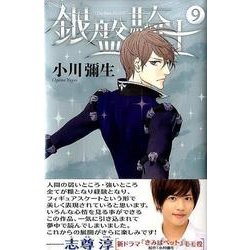 銀盤騎士 9（講談社コミックスキス） [コミック]