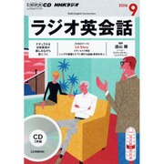 NHKラジオ英会話 9月号 [CD]
