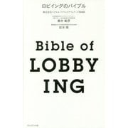 ロビイングのバイブル [単行本]