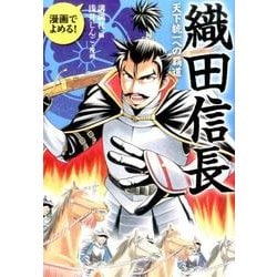 ヨドバシ Com 織田信長 漫画でよめる 天下統一への覇道 コミック 通販 全品無料配達