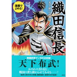 ヨドバシ Com 織田信長 漫画でよめる 天下統一への覇道 コミック 通販 全品無料配達