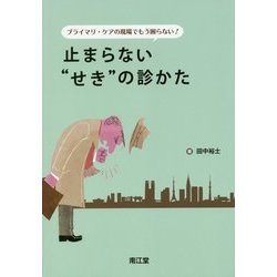 プライマリ・ケアの現場でもう困らない!止まらない"せき"の診かた [単行本]