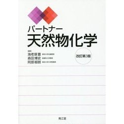 パートナー天然物化学 改訂第3版 [単行本]