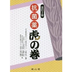 抗菌薬 虎の巻 改訂2版 [単行本]