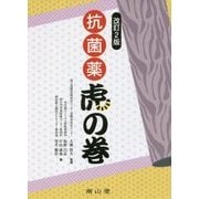 抗菌薬 虎の巻 改訂2版 [単行本]