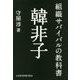 組織サバイバルの教科書 韓非子 [単行本]