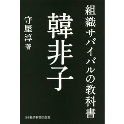 組織サバイバルの教科書 韓非子 [単行本]