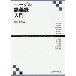 ヘーゲル講義録入門 [単行本]