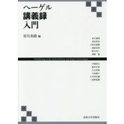 ヘーゲル講義録入門 [単行本]