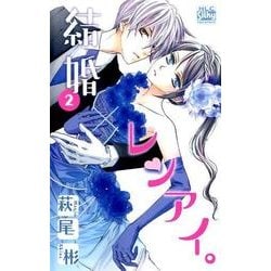 結婚×レンアイ。 2（白泉社レディースコミックス） [コミック]