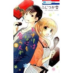トナリはなにを食う人ぞ 2(花とゆめコミックス) [コミック]