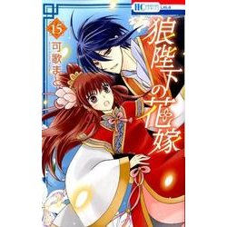 狼陛下の花嫁 15（花とゆめCOMICS） [コミック]