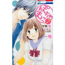 ぽちゃまに 7（花とゆめCOMICS） [コミック]