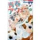 青春アウェー 3（花とゆめCOMICS） [コミック]