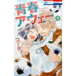 青春アウェー 3（花とゆめCOMICS） [コミック]