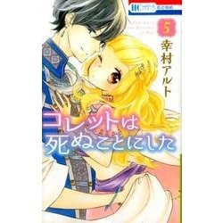 コレットは死ぬことにした 5(花とゆめコミックス) [コミック]