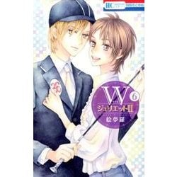 Wジュリエット2 6（花とゆめCOMICS） [コミック]