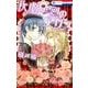 歌劇の国のアリス 1（花とゆめCOMICS） [コミック]