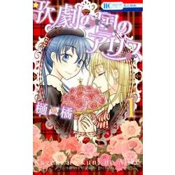 歌劇の国のアリス 1（花とゆめCOMICS） [コミック]