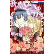 歌劇の国のアリス 1（花とゆめCOMICS） [コミック]