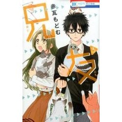 兄友 3（花とゆめCOMICS） [コミック]