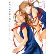お前は俺を殺す気か 4 [コミック]