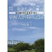 関東大震災朝鮮人虐殺の記録―東京地区別1100の証言 [単行本]