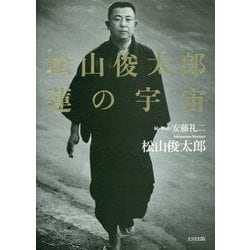 松山俊太郎 蓮の宇宙 [単行本]