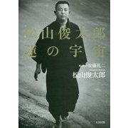 松山俊太郎 蓮の宇宙 [単行本]