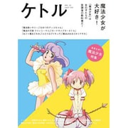 ケトル VOL.32 [単行本]