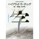 ハイブリッド・リーディング―新しい読書と文字学(叢書セミオトポス〈11〉) [単行本]