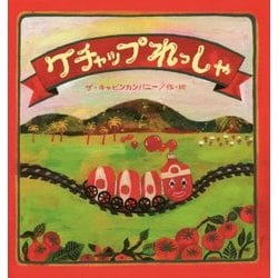 ケチャップれっしゃ(たんぽぽえほんシリーズ) [絵本]