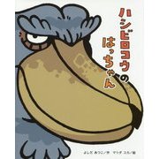 ハシビロコウのはっちゃん(ひまわりえほんシリーズ) [絵本]