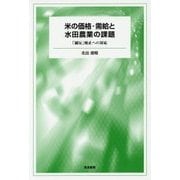 米の価格・需給と水田農業の課題―「減反」廃止への対応 [単行本]