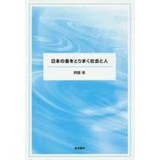 日本の食をとりまく社会と人 [単行本]