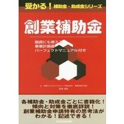 創業補助金―融資にも使える事業計画書パーフェクトマニュアル付き(受かる!補助金・助成金シリーズ) [単行本]