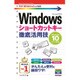 今すぐ使えるかんたんmini Windowsショートカットキー徹底活用技[Windows 10/8.1/7対応版] [単行本]