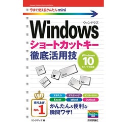 今すぐ使えるかんたんmini Windowsショートカットキー徹底活用技[Windows 10/8.1/7対応版] [単行本]