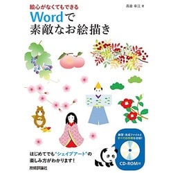 絵心がなくてもできる Wordで素敵なお絵描き [単行本]