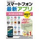 ゼロからはじめる スマートフォン最新アプリ Android対応 2017年版 [単行本]