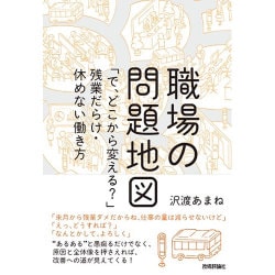 職場の問題地図 ～「で、どこから変える?」残業だらけ・休めない働き方 [単行本]
