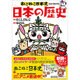 ねこねこ日本史でよくわかる日本の歴史 [単行本]