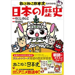 ねこねこ日本史でよくわかる日本の歴史 [単行本]
