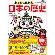 ねこねこ日本史でよくわかる日本の歴史 [単行本]