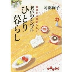 老いのシンプルひとり暮らし―前向きに自分らしく(だいわ文庫) [文庫]