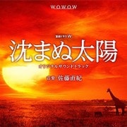 WOWOW開局25周年記念 沈まぬ太陽 オリジナルサウンドトラック
