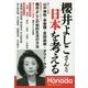 櫻井よしこさんと日本を考える(月刊Hanadaセレクション) [単行本]