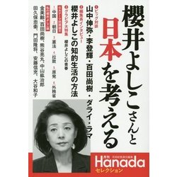 櫻井よしこさんと日本を考える(月刊Hanadaセレクション) [単行本]